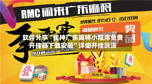 软件分享“雀神广东麻将小程序免费开挂器下载安装”详细开挂玩法-第2张图片