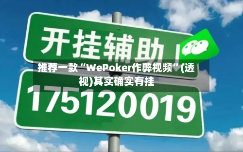 推荐一款“WePoker作弊视频”(透视)其实确实有挂-第1张图片