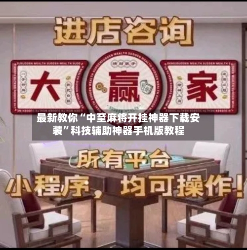 最新教你“中至麻将开挂神器下载安装	”科技辅助神器手机版教程-第1张图片