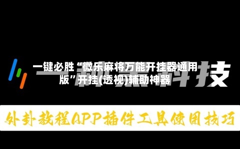 一键必胜“微乐麻将万能开挂器通用版	”开挂(透视)辅助神器-第2张图片