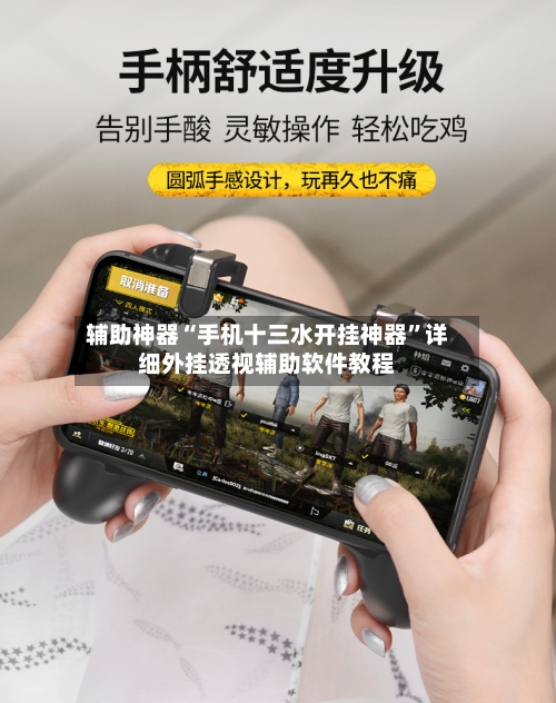 辅助神器“手机十三水开挂神器”详细外挂透视辅助软件教程-第1张图片