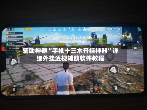 辅助神器“手机十三水开挂神器”详细外挂透视辅助软件教程-第3张图片
