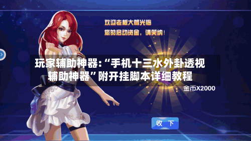 玩家辅助神器:“手机十三水外卦透视辅助神器”附开挂脚本详细教程-第1张图片