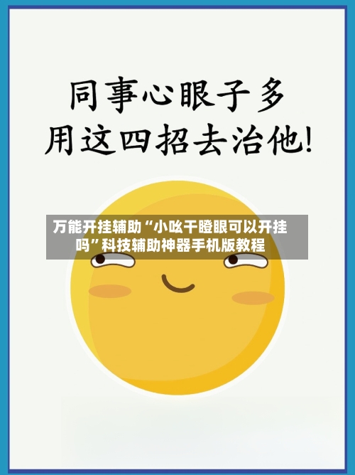 万能开挂辅助“小吆干瞪眼可以开挂吗	”科技辅助神器手机版教程-第2张图片