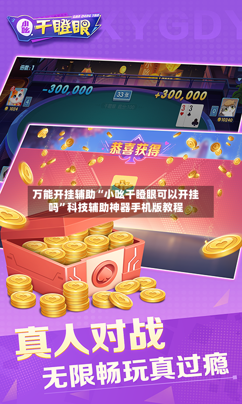 万能开挂辅助“小吆干瞪眼可以开挂吗”科技辅助神器手机版教程-第1张图片