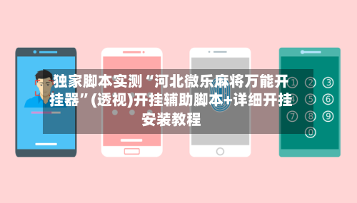 独家脚本实测“河北微乐麻将万能开挂器”(透视)开挂辅助脚本+详细开挂安装教程-第1张图片