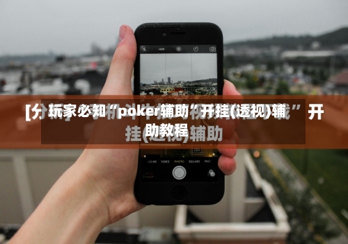 玩家必知“poker辅助”开挂(透视)辅助教程-第1张图片