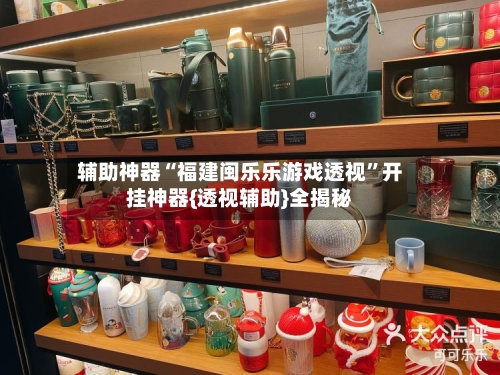 辅助神器“福建闽乐乐游戏透视”开挂神器{透视辅助}全揭秘-第2张图片