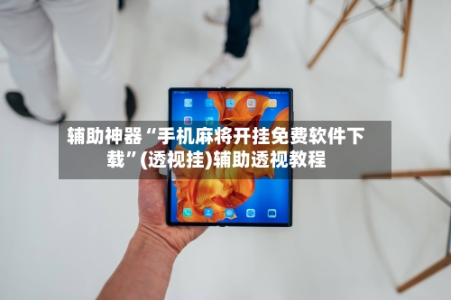 辅助神器“手机麻将开挂免费软件下载”(透视挂)辅助透视教程-第1张图片