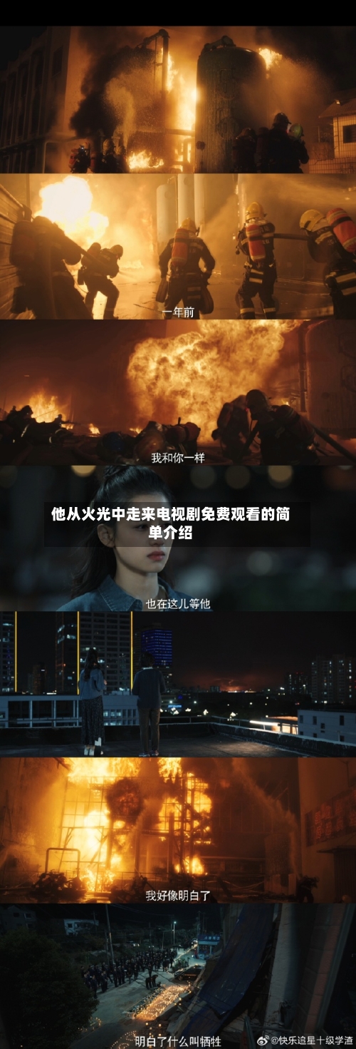 他从火光中走来电视剧免费观看的简单介绍-第1张图片