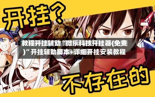 教程开挂辅助“微乐科技开挂器(免费)	”开挂辅助脚本+详细开挂安装教程-第1张图片