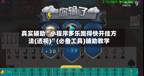 真实辅助“小程序多乐跑得快开挂方法(透视)”(必备工具)辅助教学-第1张图片