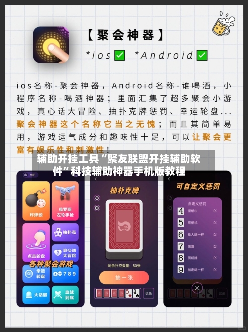 辅助开挂工具“聚友联盟开挂辅助软件	”科技辅助神器手机版教程-第2张图片