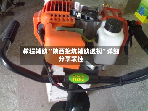 教程辅助“陕西挖坑辅助透视”详细分享装挂-第1张图片