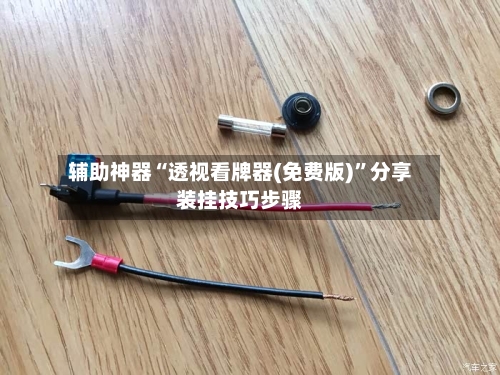 辅助神器“透视看牌器(免费版)”分享装挂技巧步骤-第2张图片