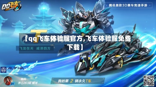 【qq飞车体验服官方,飞车体验服免费下载】-第3张图片