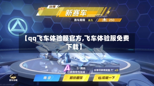 【qq飞车体验服官方,飞车体验服免费下载】-第2张图片