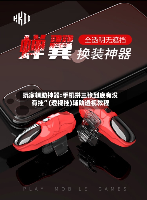 玩家辅助神器:手机拼三张到底有没有挂”(透视挂)辅助透视教程-第3张图片