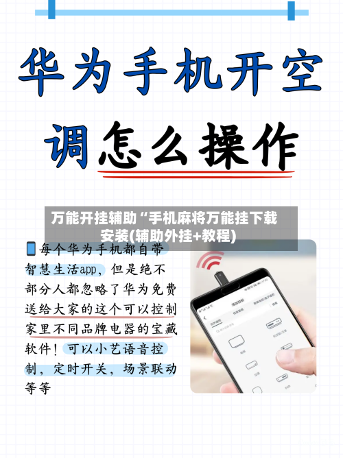 万能开挂辅助“手机麻将万能挂下载安装(辅助外挂+教程)-第1张图片