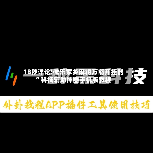 18秒详论!微乐家乡麻将万能开挂器”科技辅助神器手机版教程-第3张图片
