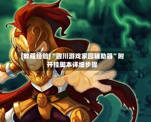 [教程经验]“四川游戏家园辅助器	”附开挂脚本详细步骤-第1张图片
