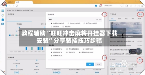 教程辅助“旺旺冲击麻将开挂器下载安装	”分享装挂技巧步骤-第1张图片