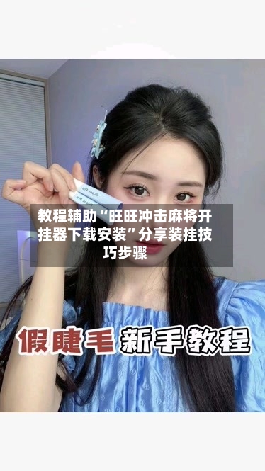 教程辅助“旺旺冲击麻将开挂器下载安装”分享装挂技巧步骤-第3张图片