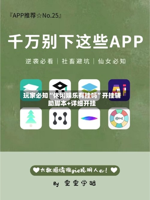 玩家必知“休闲娱乐有挂吗	”开挂辅助脚本+详细开挂-第1张图片