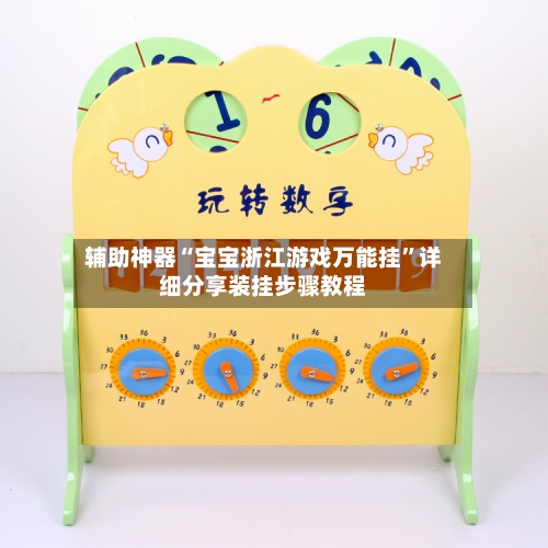 辅助神器“宝宝浙江游戏万能挂	”详细分享装挂步骤教程-第2张图片