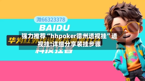 强力推荐“hhpoker德州透视挂	”透视挂!详细分享装挂步骤-第1张图片