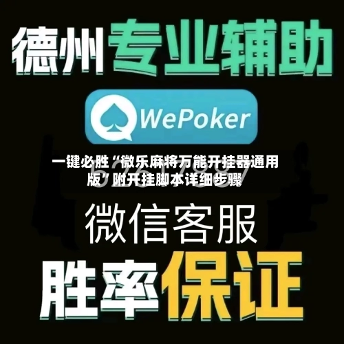 一键必胜“微乐麻将万能开挂器通用版”附开挂脚本详细步骤-第1张图片