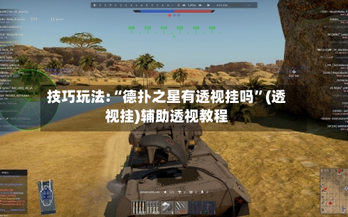 技巧玩法:“德扑之星有透视挂吗”(透视挂)辅助透视教程-第3张图片