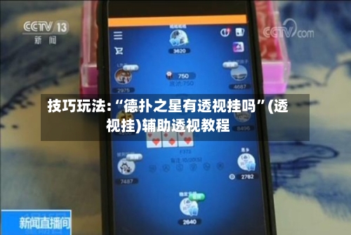 技巧玩法:“德扑之星有透视挂吗	”(透视挂)辅助透视教程-第2张图片