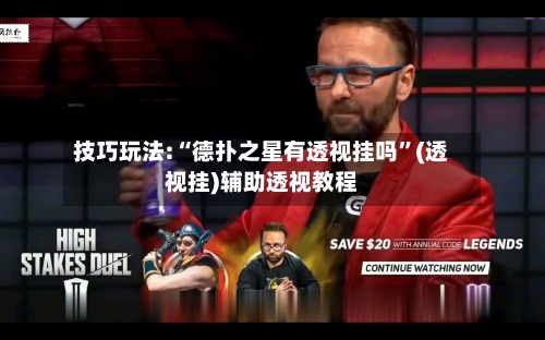 技巧玩法:“德扑之星有透视挂吗”(透视挂)辅助透视教程-第1张图片