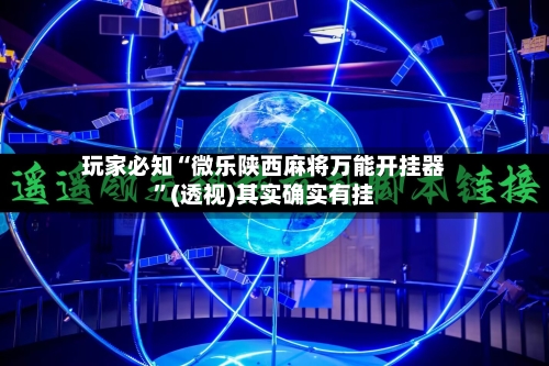 玩家必知“微乐陕西麻将万能开挂器”(透视)其实确实有挂-第2张图片