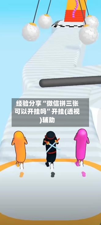 经验分享“微信拼三张可以开挂吗”开挂(透视)辅助-第3张图片