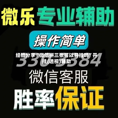 经验分享“微信拼三张可以开挂吗	”开挂(透视)辅助-第2张图片