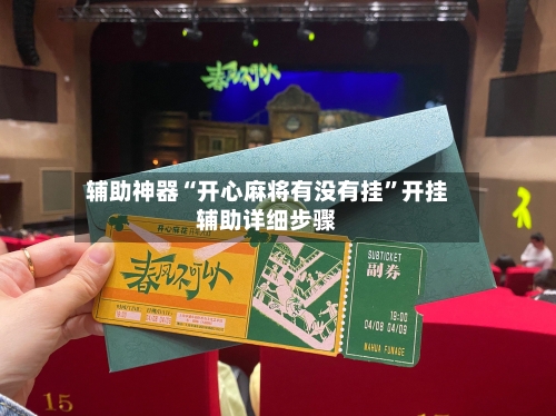 辅助神器“开心麻将有没有挂”开挂辅助详细步骤-第1张图片