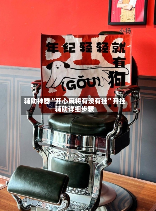 辅助神器“开心麻将有没有挂”开挂辅助详细步骤-第2张图片