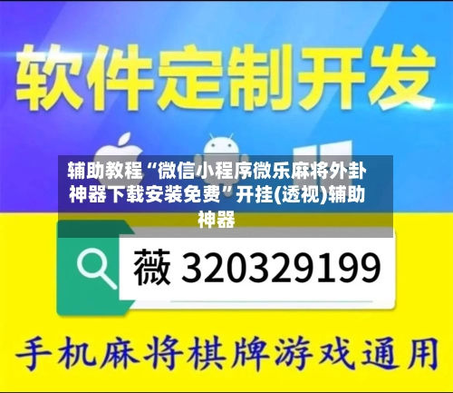 辅助教程“微信小程序微乐麻将外卦神器下载安装免费	”开挂(透视)辅助神器-第1张图片
