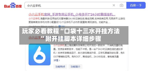 玩家必看教程“口袋十三水开挂方法	”附开挂脚本详细步骤-第2张图片