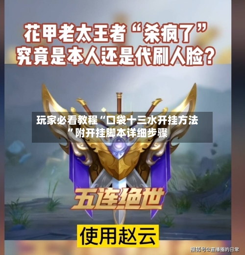 玩家必看教程“口袋十三水开挂方法”附开挂脚本详细步骤-第1张图片