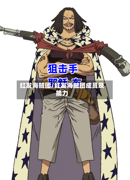 红发海贼团/红发海贼团成员及能力-第2张图片