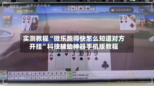 实测教程“微乐跑得快怎么知道对方开挂”科技辅助神器手机版教程-第2张图片