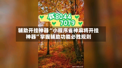 辅助开挂神器“小程序雀神麻将开挂神器”掌握辅助功能必胜规则-第1张图片