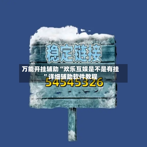 万能开挂辅助“欢乐互娱是不是有挂	”详细辅助软件教程-第1张图片