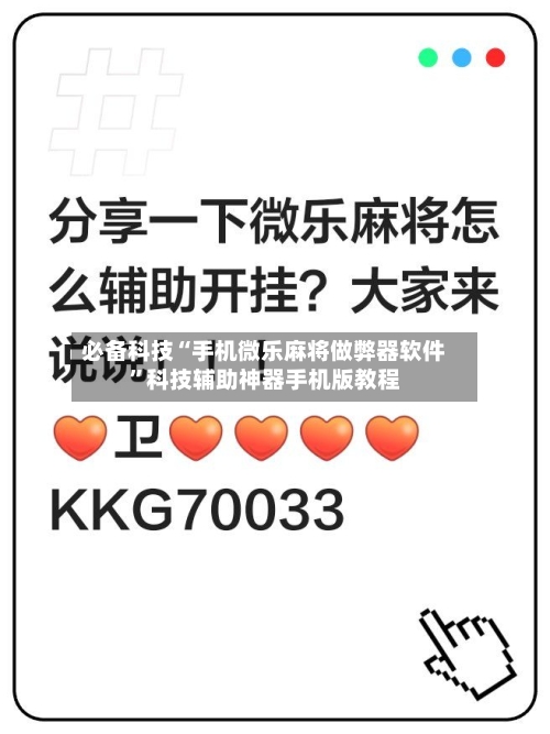 必备科技“手机微乐麻将做弊器软件”科技辅助神器手机版教程-第3张图片