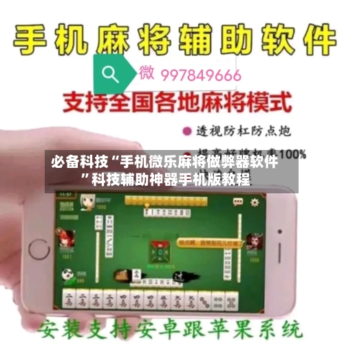 必备科技“手机微乐麻将做弊器软件	”科技辅助神器手机版教程-第2张图片