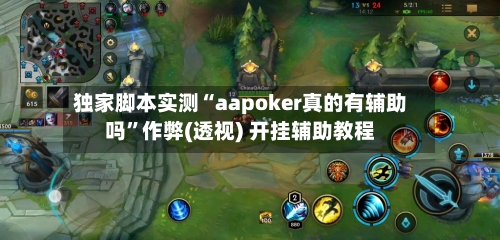 独家脚本实测“aapoker真的有辅助吗	”作弊(透视) 开挂辅助教程-第1张图片