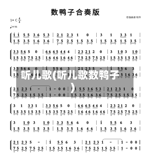 听儿歌(听儿歌数鸭子)-第1张图片